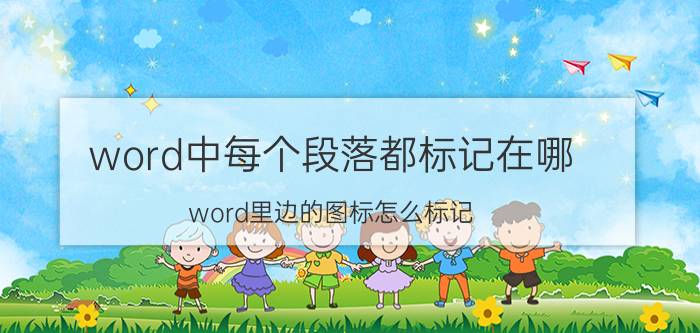 word中每个段落都标记在哪 word里边的图标怎么标记？